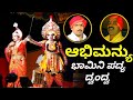 Yakshagana 2019 | ಸಾಲಿಗ್ರಾಮ ಮೇಳ - ಅಭಿಮನ್ಯು ಕಾಳಗ - ವಿನಯ್ ಶೆಟ್ಟಿ &amp; ಉದಯ ಹೊಸಾಳ್