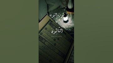 التائبون العابدون الحامدون.  ماتيسر من سورة التوبة بصوت القارئ إسلام صبحي.