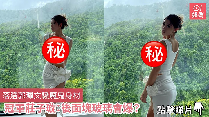 落選郭珮文騷魔鬼身材　冠軍莊子璇：後面塊玻璃會爆？｜01娛樂 - 天天要聞