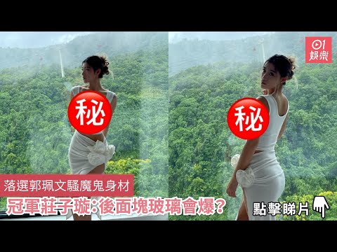 落選郭珮文騷魔鬼身材　冠軍莊子璇：後面塊玻璃會爆？｜01娛樂
