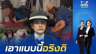 ชาวเน็ตหัวจะปวด เปิดคลิปใหม่ "น้องหญิง" พระพุทธเจ้า 5 พระองค์ ถูกลิงปังคุง สิงร่าง? | TOPNEWSTV