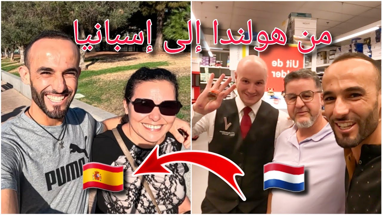 مراحل سفري من هولندا إلى إسبانيا zi holland ghar espña