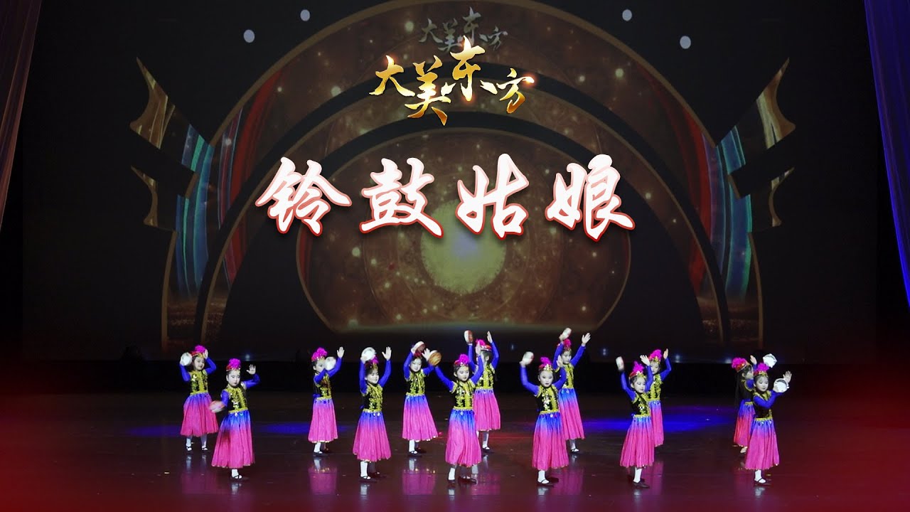 大美东方 之 维吾尔族舞 铃鼓姑娘
