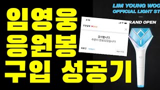 임영웅 응원봉 굿즈 구입 성공기