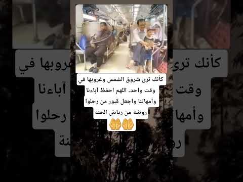 كأنك ترى شروق الشمس وغروبها في وقت واحد اللهم احفظ آباءنا وأمهاتنا