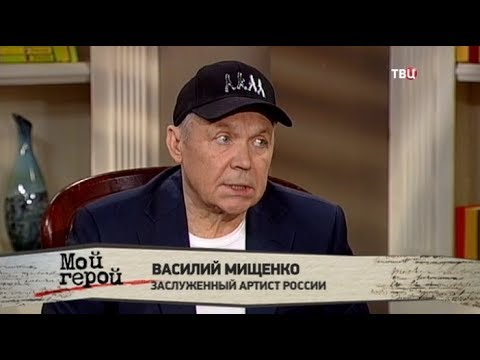 Василий Мищенко. Мой герой