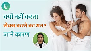 सेक्स करने की इच्छा नहीं होती? | जाने सेक्स की इच्छा में कमी का कारण और इलाज | Dr. Megha Sugandh