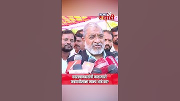 “कारखानदारांची काटामारी फडणवीसांना मान्य आहे का?” | Raju Shetty चा मुख्यमंत्र्यांवर घणाघात