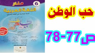 نص شعري: حب الوطن ص 77-78 منار اللغة العربية السادس ابتدائي