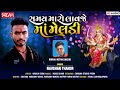 Navghan thakor  samay maro laavje ma meldi  devotional song 2022  sargam music studio