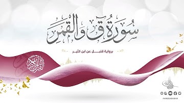 سورة ق والقمر برواية قنبل عن ابن كثير للقارئ الشيخ د.أحمد ديبان