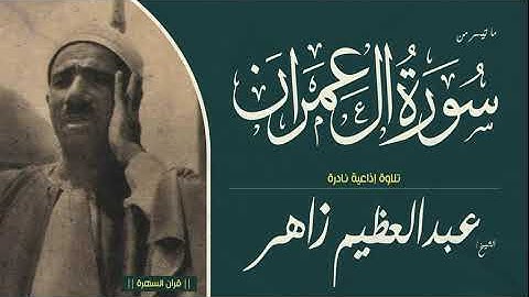 الشيخ عبدالعظيم زاهر - ما تيسر من سورة آل عمران - تلاوة إذاعية نادرة