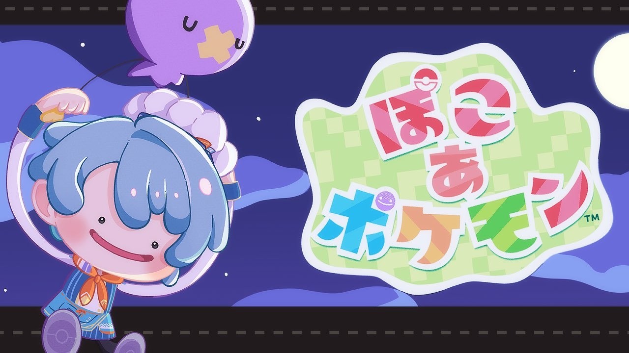 【ぽこ あ ポケモン #3 】は　つ　よ　る　ぽ　こ　あ【渚トラウト/にじさんじ】