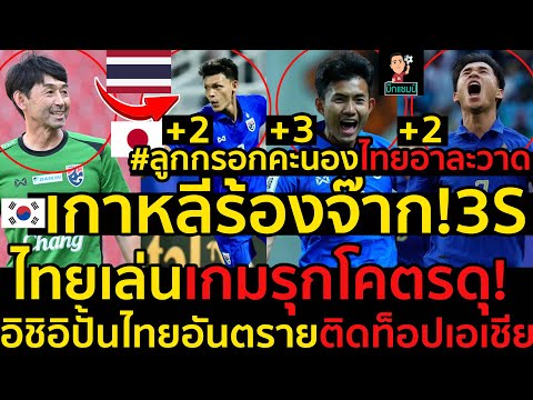 #ด่วน!เกาหลีร้องจ๊าก!3Sไทยเล่นเกมรุกโคตรดุ!อิชิอิปั้นไทยอันตรายติดท็อปเอเชีย