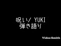 呪い/YUKI 弾き語り