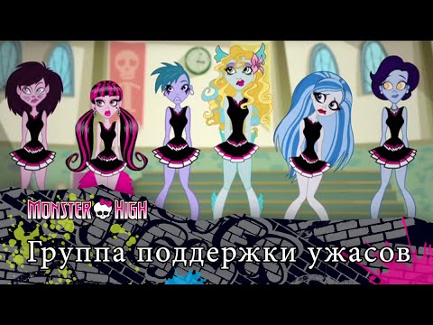 Группа поддержки ужасов | Monster High