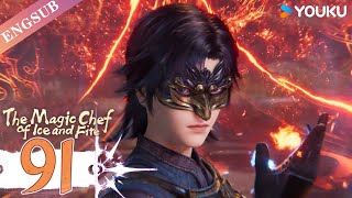 【The Magic Chef of Ice and Fire】EP91 | Chinese Fantasy Anime | YOUKU ANIMATION