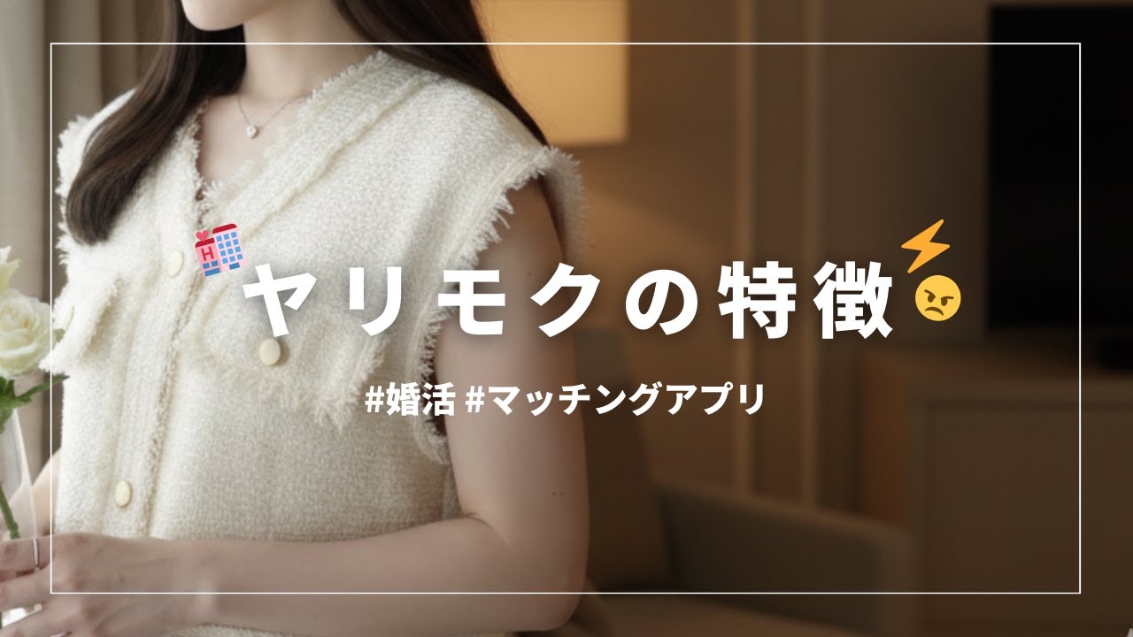 【マッチングアプリ】元運営者がヤリモクの特徴を語る