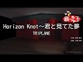 【カラオケ】Horizon Knot~君と見てた夢/TRIPLANE