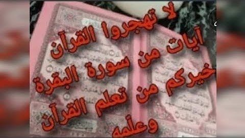 سورة البقره من الآيه(134/133) قراءة ثم #شرح #لأحكام #التجويد # أنشروا تُؤجروا#