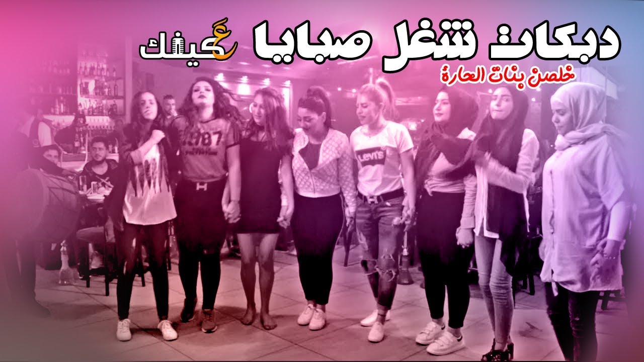 دبكات شغل صبايا 2019 خلصن بنات الحارة