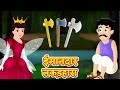 परी और ईमानदार लकड़हारा | Fairy & The Honest Woodcutter | Hindi Stories  | Kids Stories With Moral