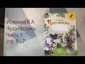 Чудо-прописи Илюхиной. Делаем домашку. Часть 1, страницы 6-7