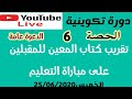بث مباشر دورة تكوينية للمقبلين على مباراة التعليم والتأهيل