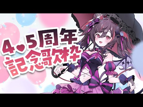 【記念歌枠】ついに4.5周年🎉ここまで応援ありがとう♡4年半前の初歌枠セトリで歌う🎤【#きらLIVE /逢魔きらら】
