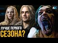 Ведьмак 2 сезон - обзор 1-4 серии. Netflix удивили?