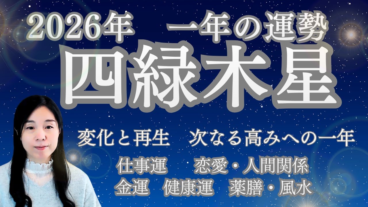 【四緑木星】2026年の運勢　【変化と再生の年。次なる高みへの一年 】