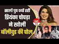 सालो चुप रहने के बाद क्या कह दिया Priyanka Chopra ने Bollywood पर | Varta24live