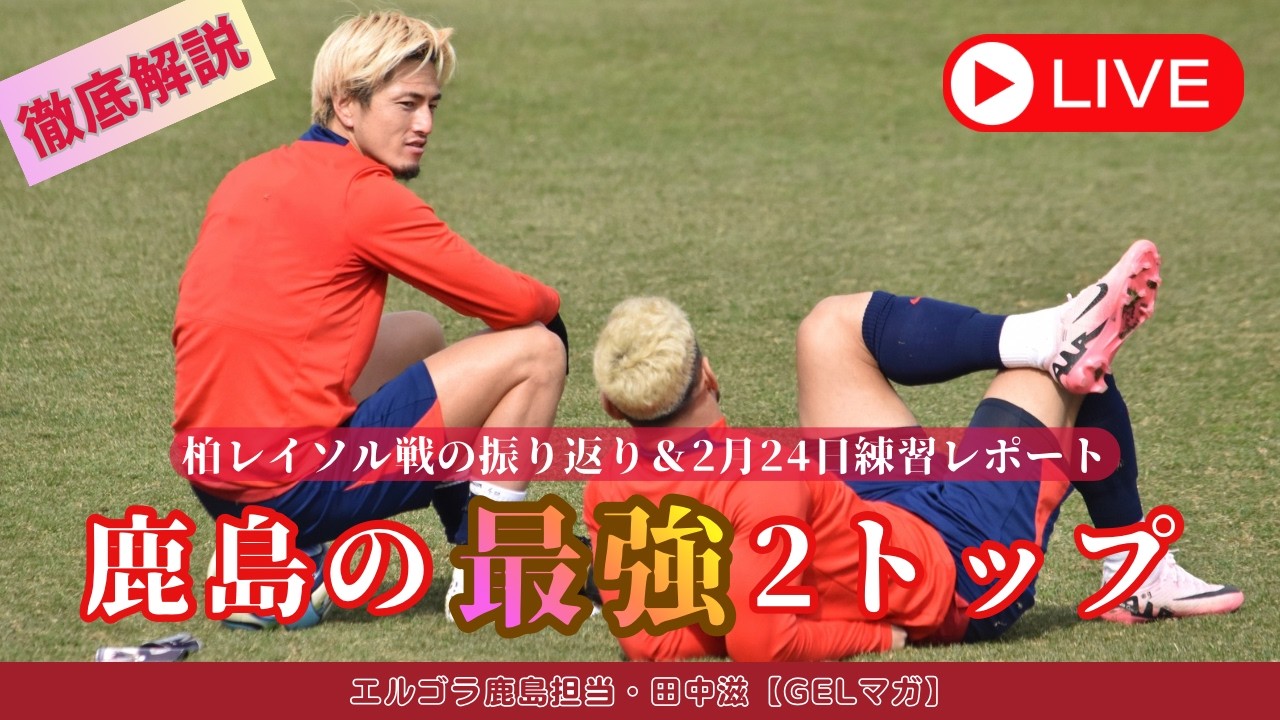 柏レイソル戦のふりかえり＆2月24日練習レポート【配信】