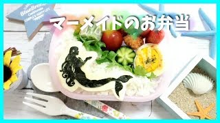 【 キャラ弁・海苔アート 】 マーメイド の お弁当 【 obento /charaben 】Japanese Cute Bento Box / mermaid