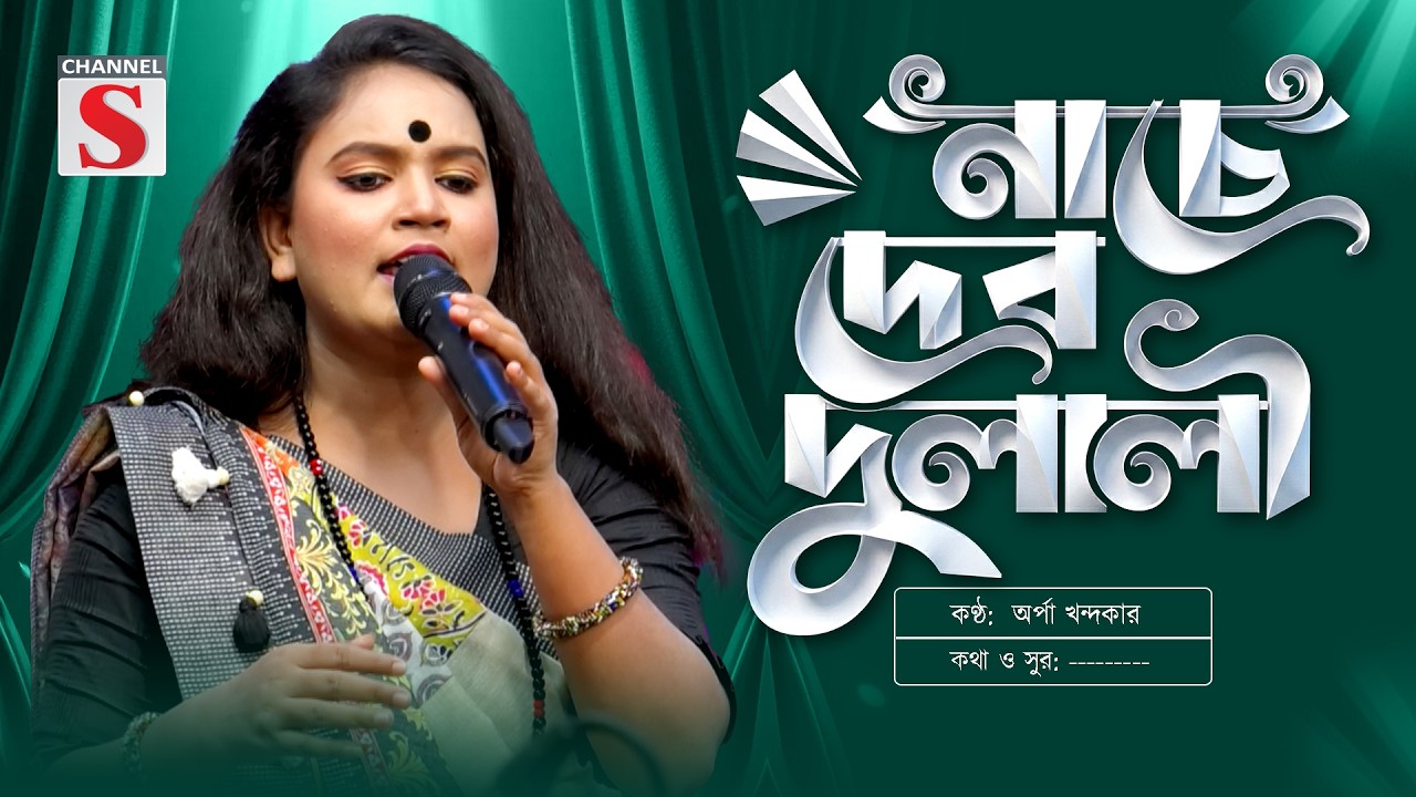 নাচে দেব দুলালী | Nache Deb Dulali | Arpa Khandaker | New Folk Song | Channel S Music | Folk Song