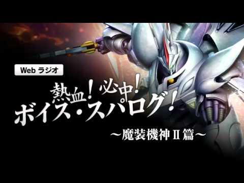 「熱血！必中！ボイス・スパログ 魔装機神II篇」第2回放送 - 「熱血！必中！ボイス・スパログ 魔装機神II篇」第2回放送