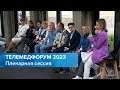 Телемедфорум 2023 (Санкт-Петербург) - Пленарная сессия