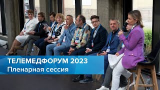 Телемедфорум 2023 (Санкт-Петербург) - Пленарная сессия