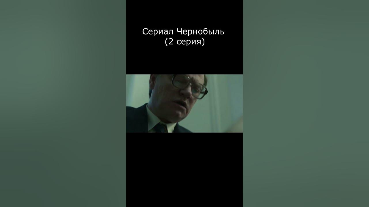 Профессор Легасов читает доклад зампреда Щербины #сериал #фильм # ...