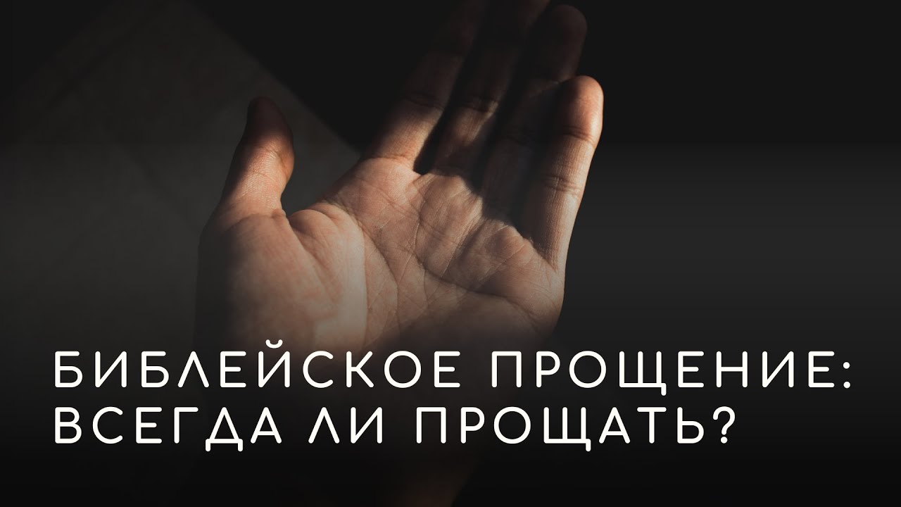 Прощение 2025