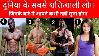 5 सबसे शक्तिशाली लोग | 5 Strongest People in the World | 5 People You Don't Want to Mess With
