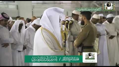 تلاوة فضيلة الشيخ د.ياسر الدوسري من صلاة العشاء 18 ربيع الأول 1441هـ