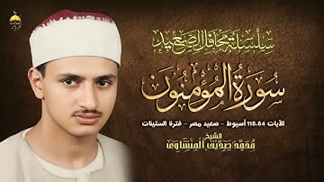 تلاوة مصقولة في ثوب من الوقار الصوتي! الشيخ المنشاوي سورة المؤمنون 84-118 من محافل أسيوط - صعيد مصر