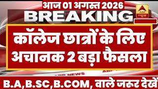 College Exam 2026 || B.A/B.SC /B.COM New Exam Date 2026 || B.A/B.SC /B.COM New Time Table 2026
