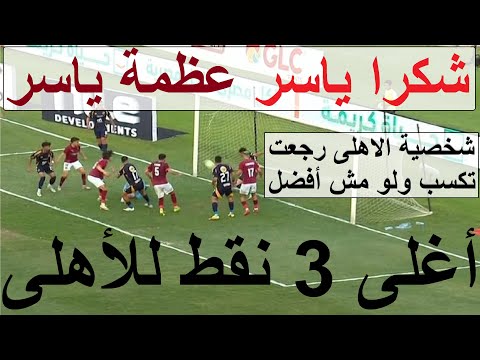 شخصية الاهلى رجعت تكسب وانت مش أفضل هدف مزاج بن شرقى مع طاهر وامام شكرا ياسر عظمة ياسر علاء صادق