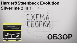 Обзор аэрографа Harder&Steenbeck EVOLUTION Silverline Два в одном