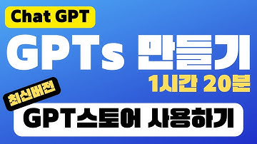[⏰ 1시간 20분] GPTs 만들기 | GPT 스토어 사용방법 | GPT4로 만드는 맞춤 챗GPT 만들기