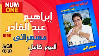 إبراهيم عبد القادر - ألبوم مسهراتي | Ibrahim Abdel Kader - Mesaharaty (Full Album) 1990