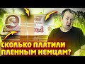 Какую зарплату платили пленным немцам в СССР?