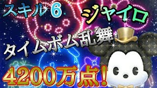 【ツムツム】アニバーサリーミッキー 4200万点!激強ツム!スキル6 ジャイロ 延長あり【tsumtsum】